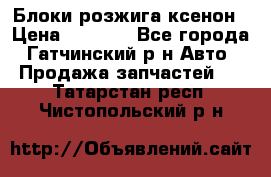 Блоки розжига ксенон › Цена ­ 2 000 - Все города, Гатчинский р-н Авто » Продажа запчастей   . Татарстан респ.,Чистопольский р-н